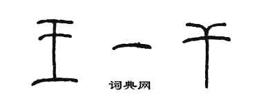 陈墨王一干篆书个性签名怎么写