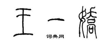 陈墨王一娇篆书个性签名怎么写