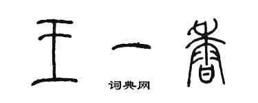 陈墨王一香篆书个性签名怎么写