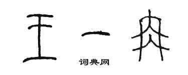 陈墨王一冉篆书个性签名怎么写