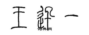 陈墨王迅一篆书个性签名怎么写