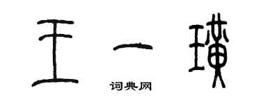 陈墨王一璜篆书个性签名怎么写