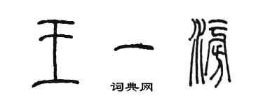 陈墨王一澎篆书个性签名怎么写