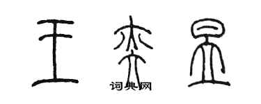 陈墨王奕昱篆书个性签名怎么写