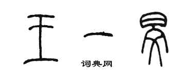 陈墨王一旻篆书个性签名怎么写