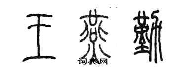 陈墨王燕勤篆书个性签名怎么写