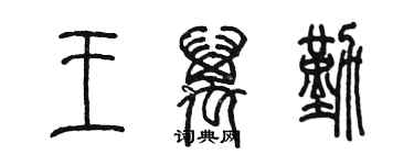 陈墨王万勤篆书个性签名怎么写