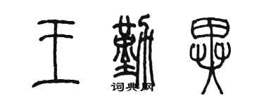 陈墨王勤异篆书个性签名怎么写