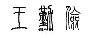 陈墨王勤俭篆书个性签名怎么写
