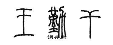 陈墨王勤干篆书个性签名怎么写