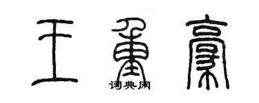 陈墨王重豪篆书个性签名怎么写