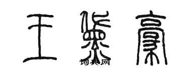 陈墨王黛豪篆书个性签名怎么写