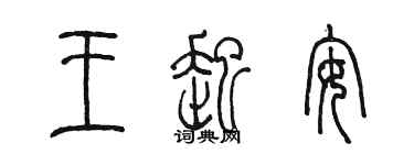 陈墨王起安篆书个性签名怎么写