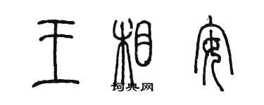 陈墨王相安篆书个性签名怎么写