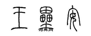 陈墨王垒安篆书个性签名怎么写