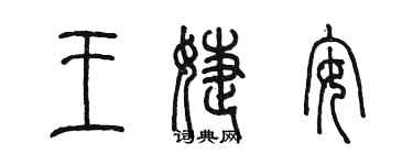 陈墨王婕安篆书个性签名怎么写