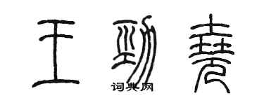 陈墨王劲尧篆书个性签名怎么写
