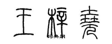 陈墨王梓尧篆书个性签名怎么写