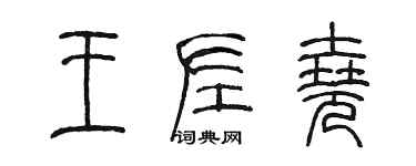 陈墨王左尧篆书个性签名怎么写