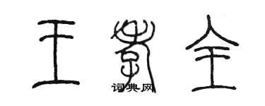 陈墨王孝全篆书个性签名怎么写