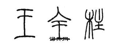 陈墨王全柱篆书个性签名怎么写