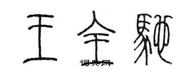 陈墨王全驰篆书个性签名怎么写