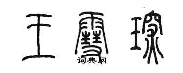 陈墨王雪琛篆书个性签名怎么写