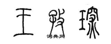 陈墨王孜琛篆书个性签名怎么写