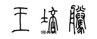 陈墨王培腾篆书个性签名怎么写