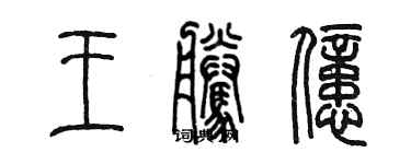 陈墨王腾亿篆书个性签名怎么写