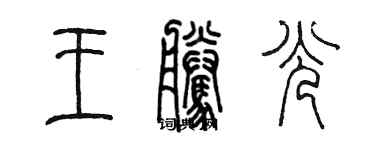 陈墨王腾光篆书个性签名怎么写