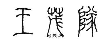 陈墨王茂队篆书个性签名怎么写