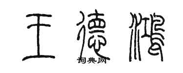 陈墨王德鸿篆书个性签名怎么写