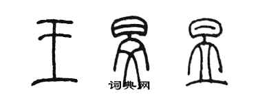 陈墨王旻昱篆书个性签名怎么写