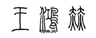 陈墨王鸿赫篆书个性签名怎么写