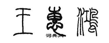 陈墨王惠鸿篆书个性签名怎么写
