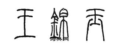 陈墨王锦玉篆书个性签名怎么写