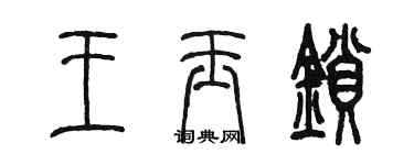 陈墨王玉锁篆书个性签名怎么写