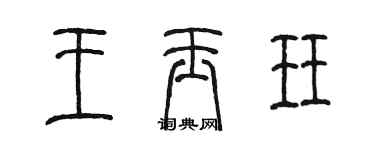 陈墨王玉珏篆书个性签名怎么写