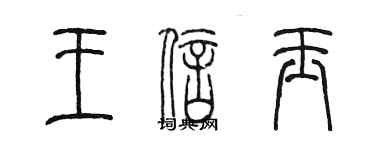 陈墨王信玉篆书个性签名怎么写