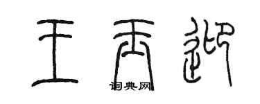 陈墨王玉迎篆书个性签名怎么写