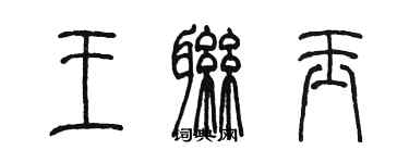 陈墨王联玉篆书个性签名怎么写