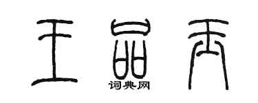 陈墨王品玉篆书个性签名怎么写