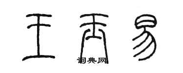 陈墨王玉易篆书个性签名怎么写