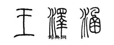陈墨王泽涵篆书个性签名怎么写