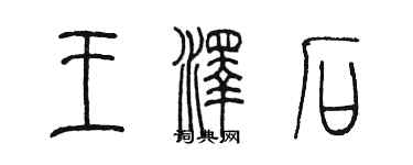 陈墨王泽石篆书个性签名怎么写