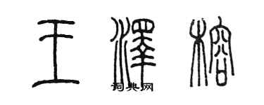 陈墨王泽榕篆书个性签名怎么写