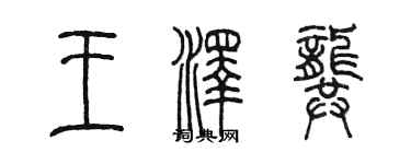 陈墨王泽龚篆书个性签名怎么写