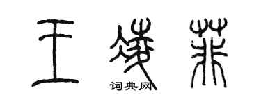 陈墨王凌菲篆书个性签名怎么写