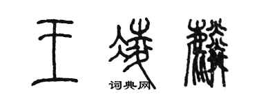 陈墨王凌麟篆书个性签名怎么写